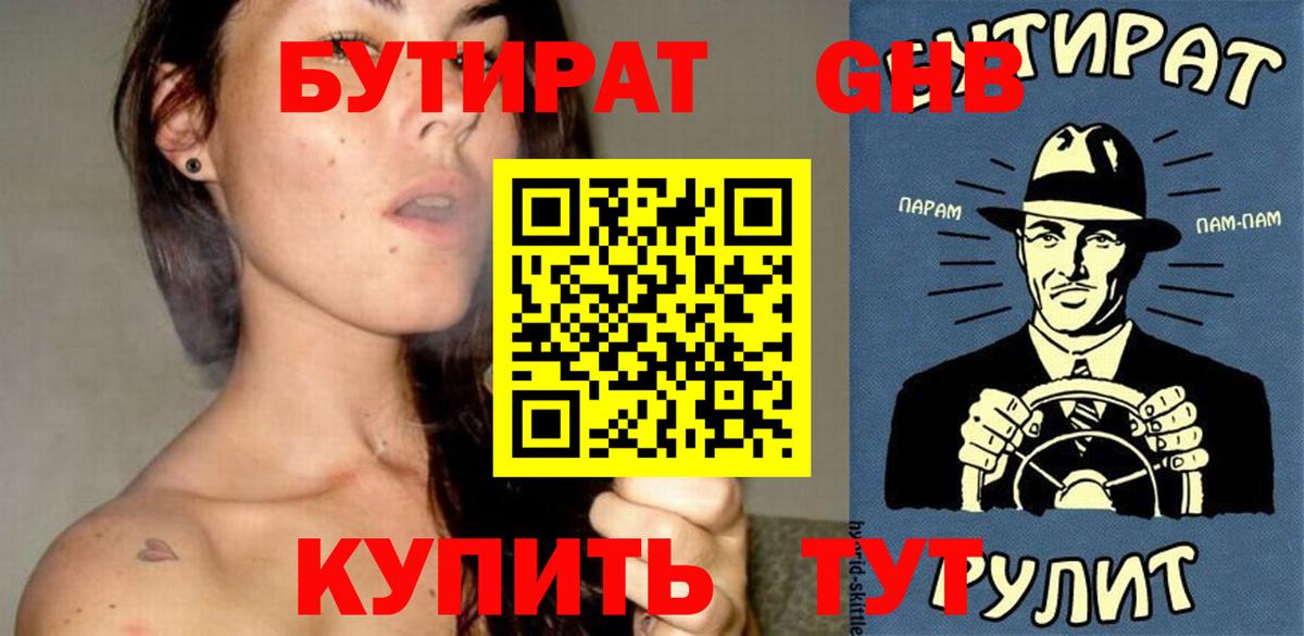 БУТИРАТ жидкий экстази Кириши