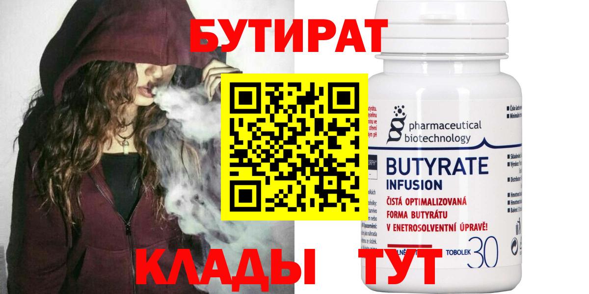 БУТИРАТ 1.4BDO  Вход с VPN  Кириши 